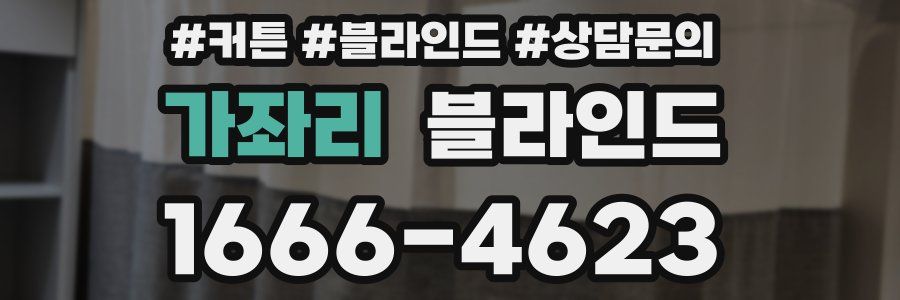 가좌리 블라인드