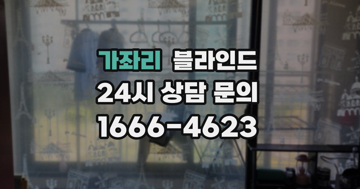 가좌리 블라인드