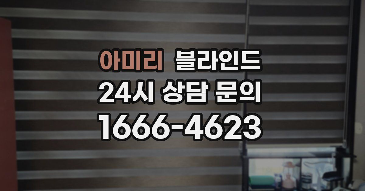 아미리 블라인드
