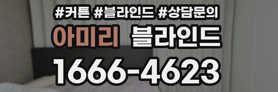 아미리 블라인드
