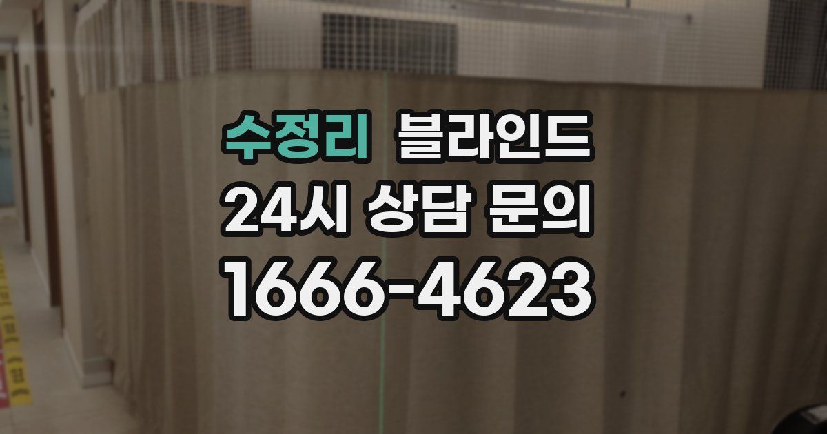 수정리 블라인드