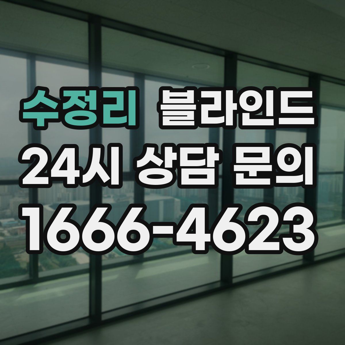 수정리 블라인드