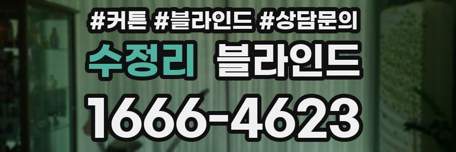 수정리 블라인드