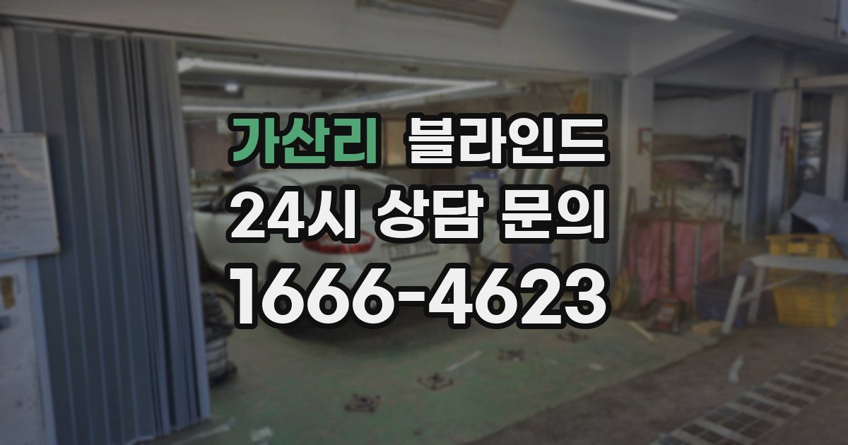 가산리 블라인드