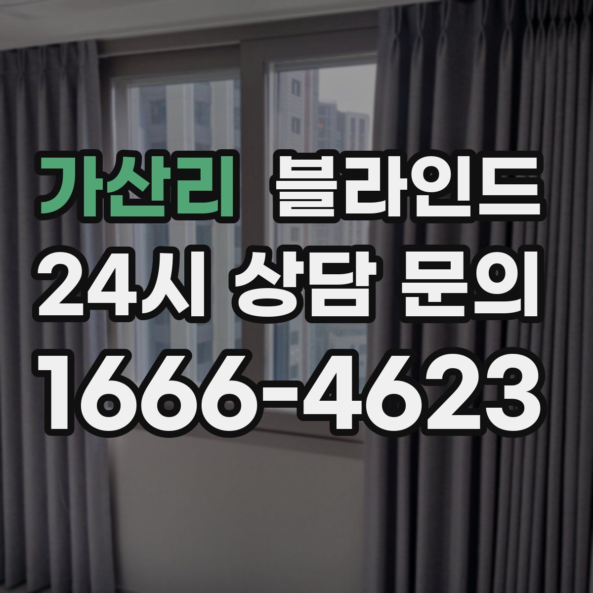 가산리 블라인드