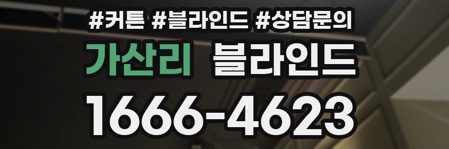 가산리 블라인드
