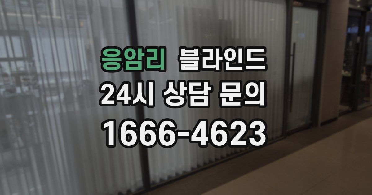 응암리 블라인드
