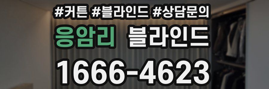 응암리 블라인드