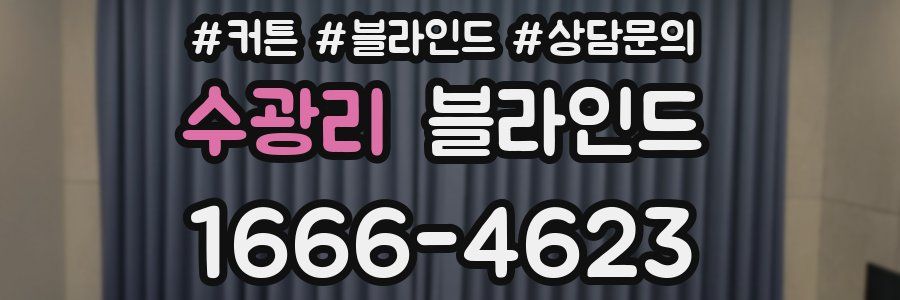 수광리 블라인드