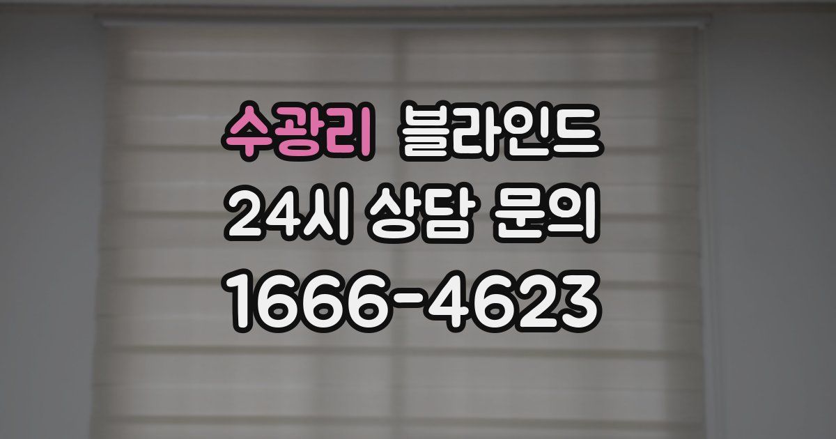 수광리 블라인드