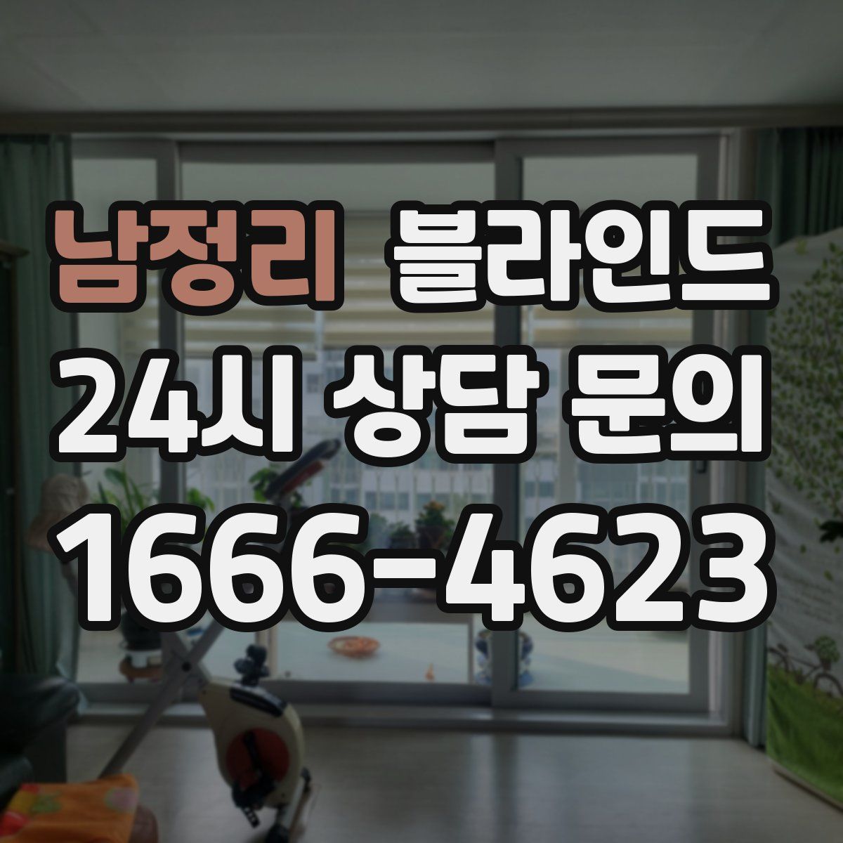 남정리 블라인드