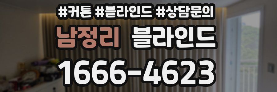 남정리 블라인드