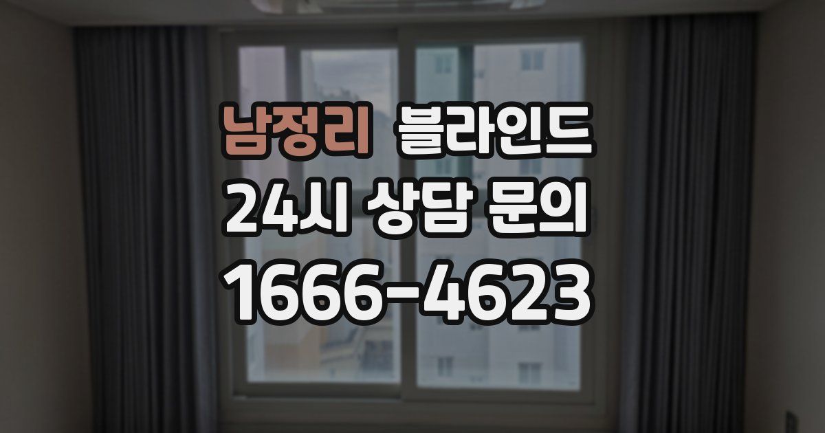 남정리 블라인드