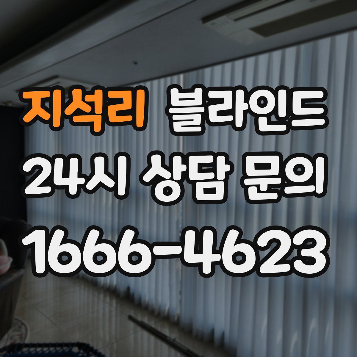 지석리 블라인드