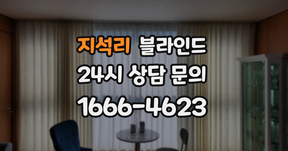 지석리 블라인드