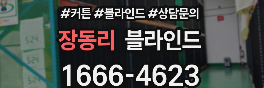 장동리 블라인드