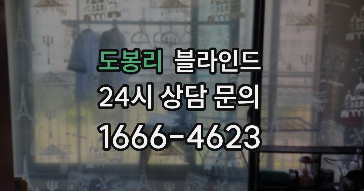 도봉리 블라인드