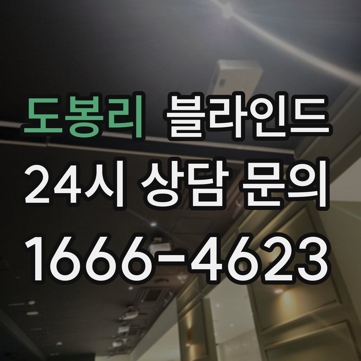 도봉리 블라인드