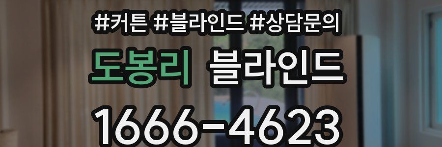 도봉리 블라인드
