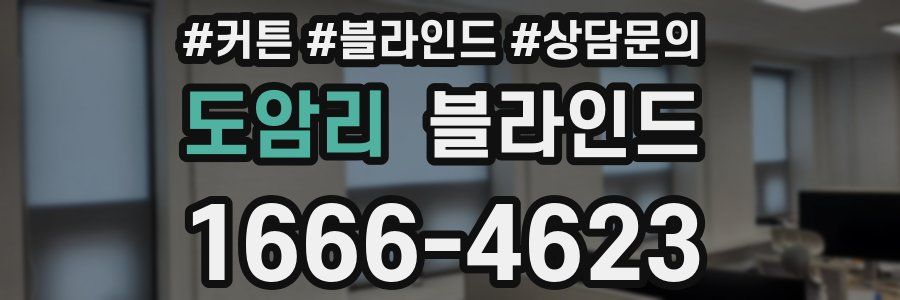 도암리 블라인드