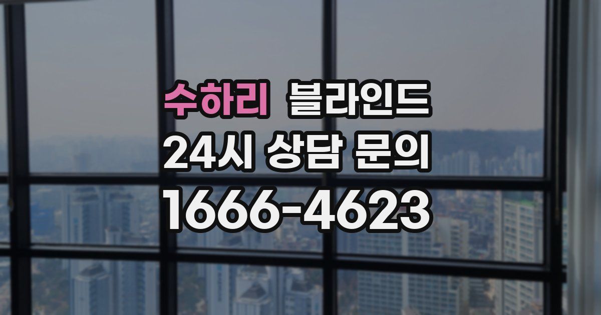 수하리 블라인드