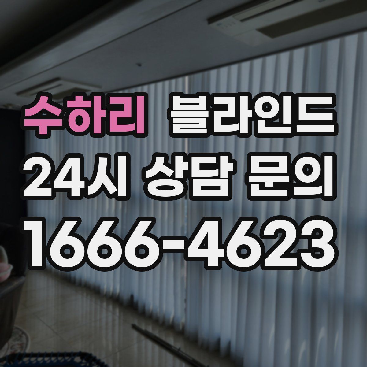 수하리 블라인드