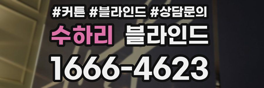 수하리 블라인드