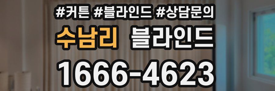 수남리 블라인드