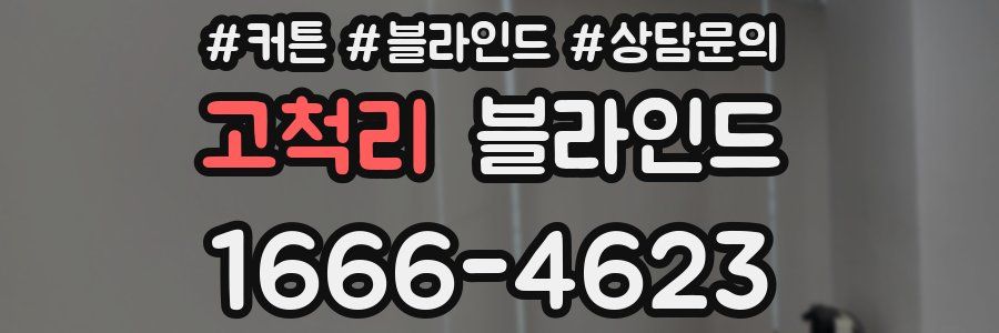 고척리 블라인드