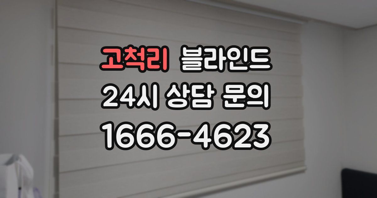 고척리 블라인드