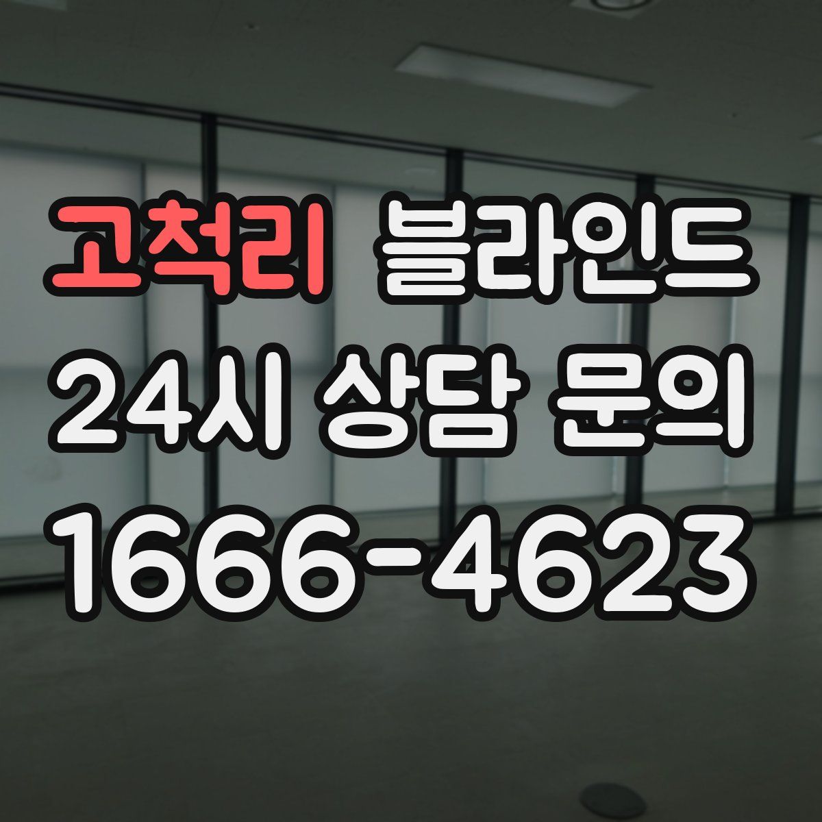 고척리 블라인드