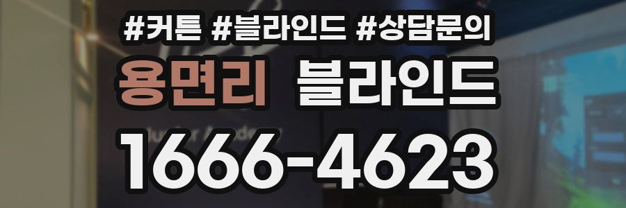 용면리 블라인드