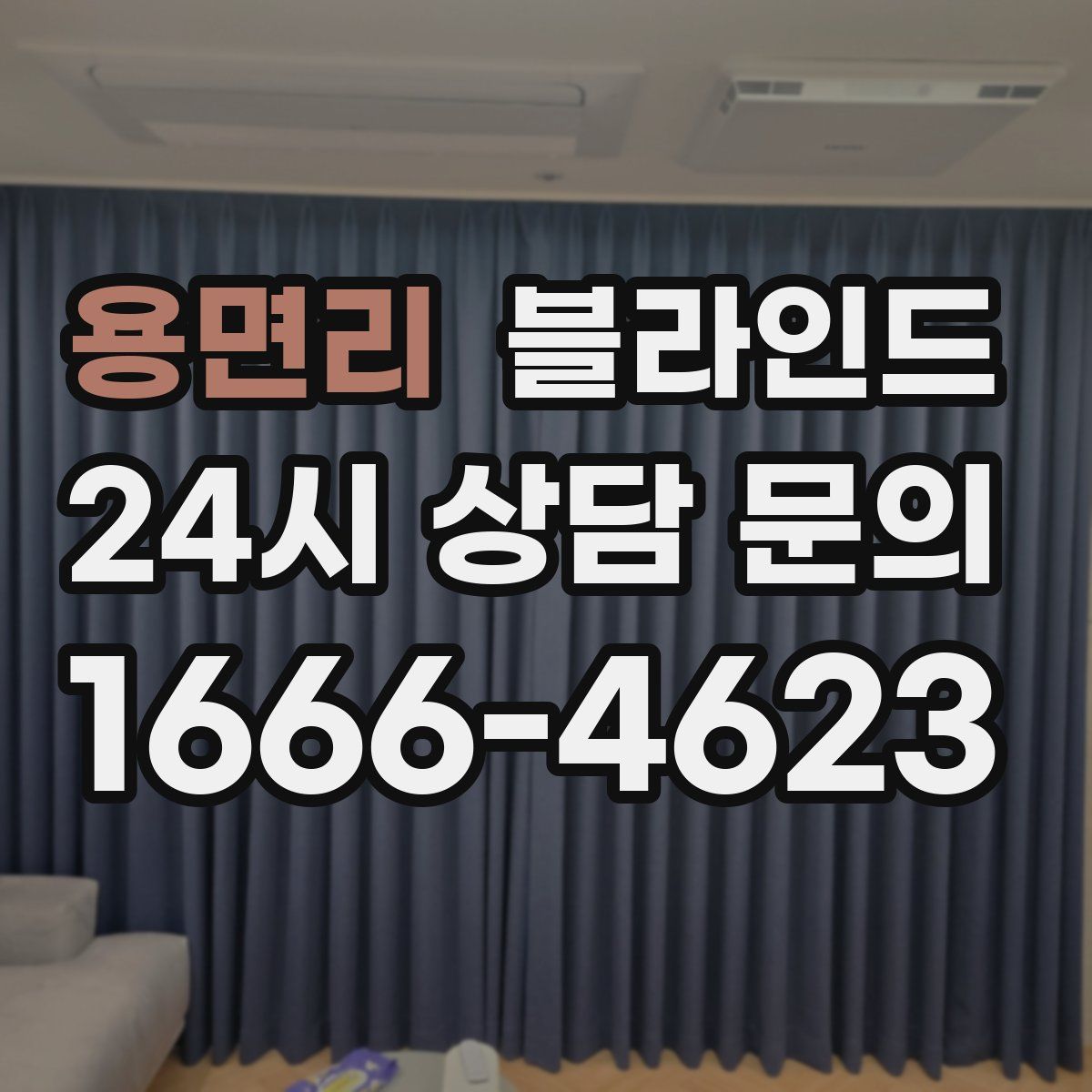 용면리 블라인드