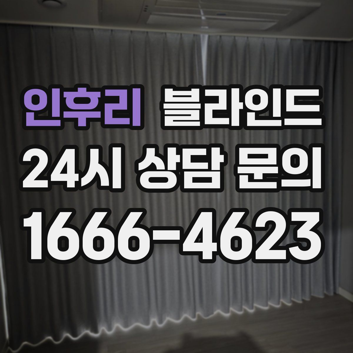 인후리 블라인드