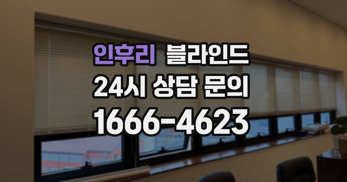 인후리 블라인드