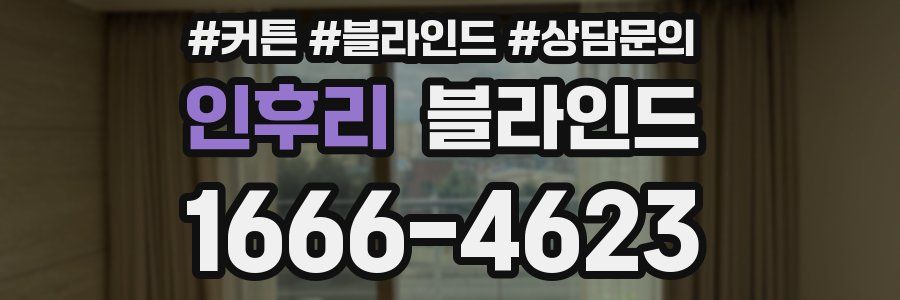 인후리 블라인드