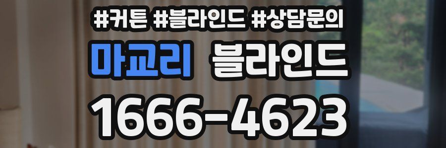 마교리 블라인드