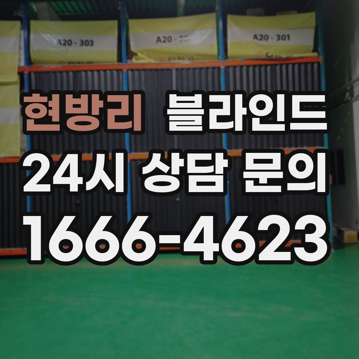 현방리 블라인드