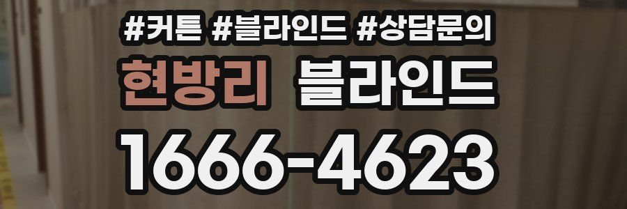 현방리 블라인드