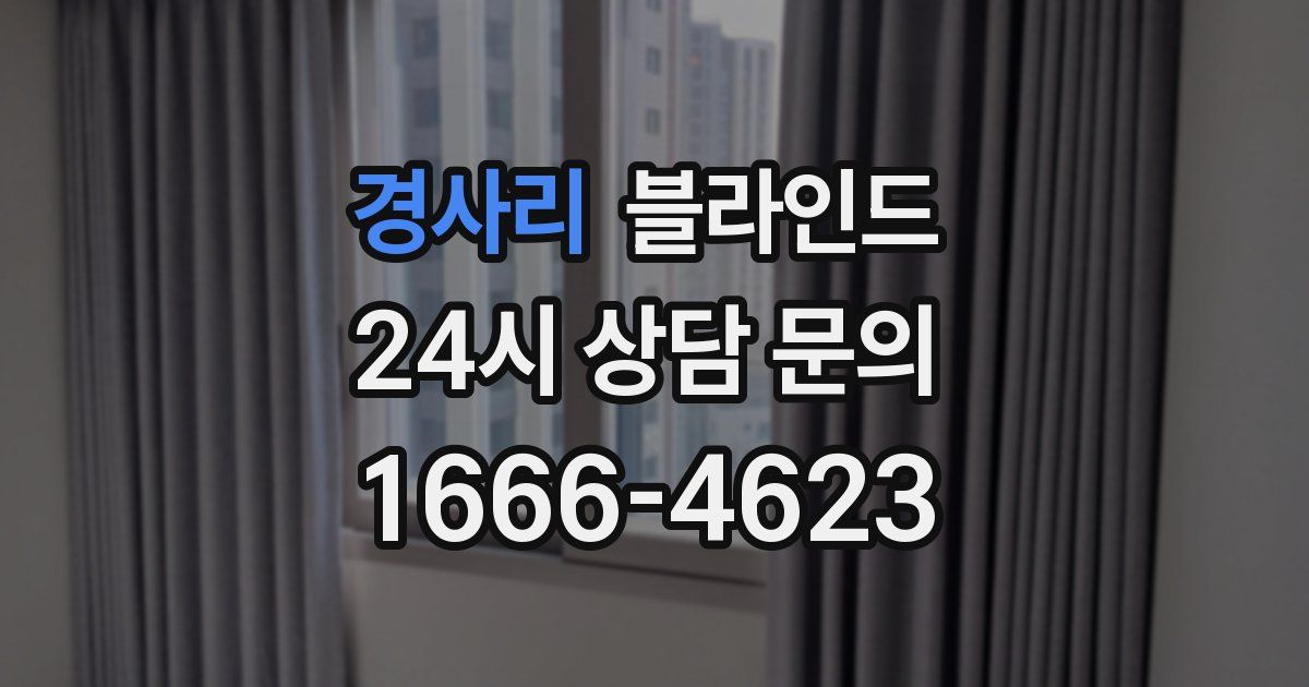 경사리 블라인드