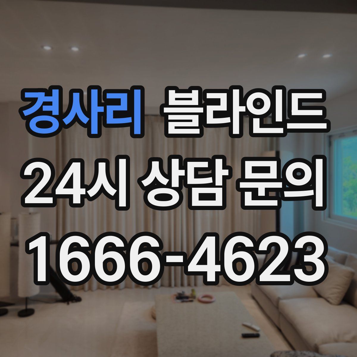 경사리 블라인드