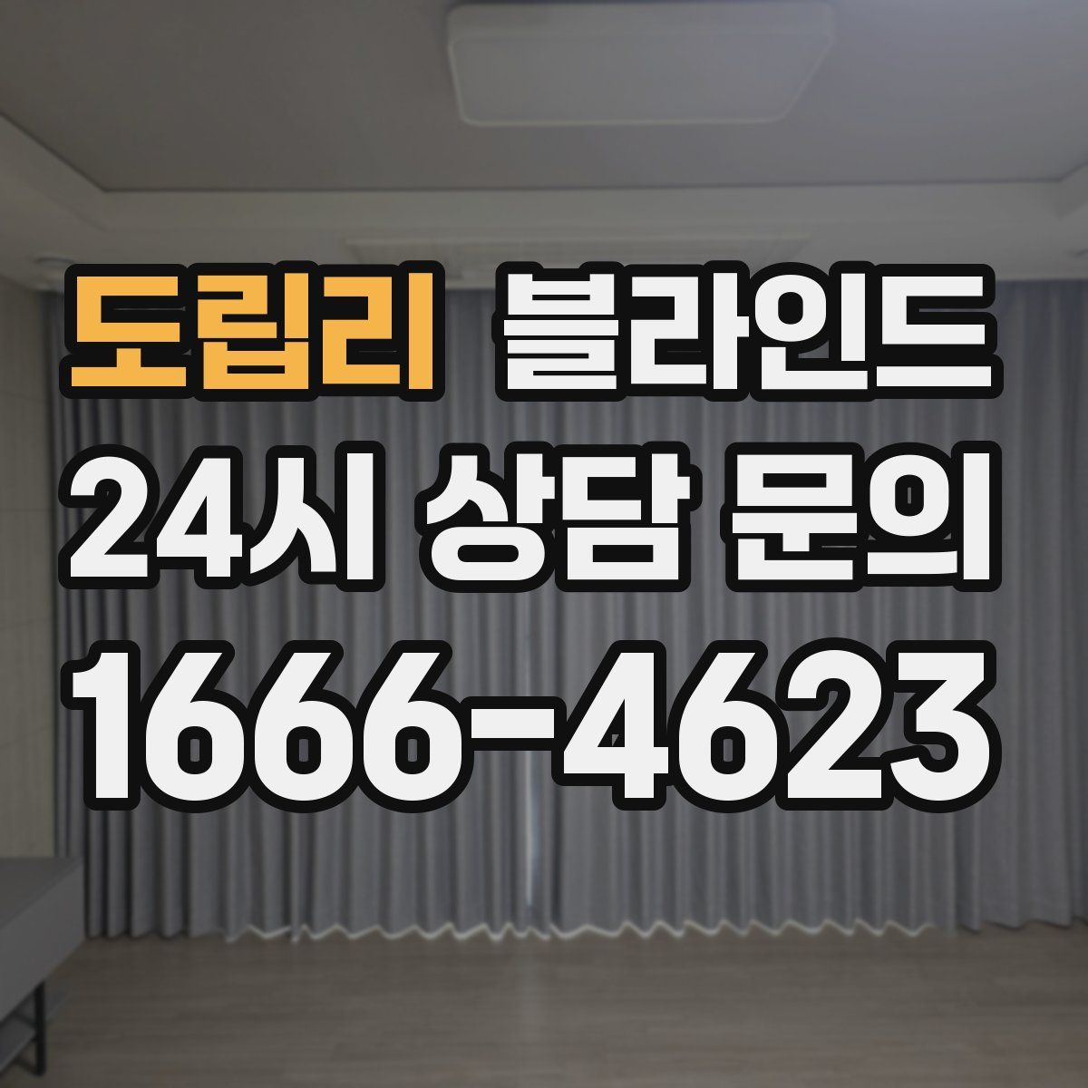 도립리 블라인드