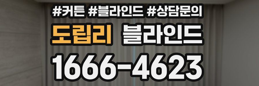 도립리 블라인드