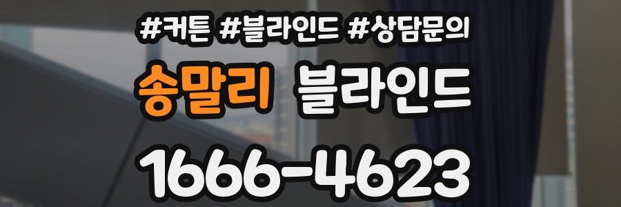 송말리 블라인드