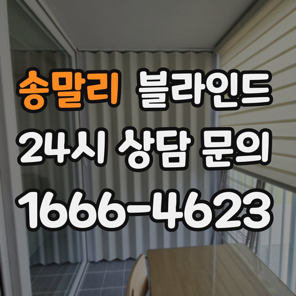 송말리 블라인드