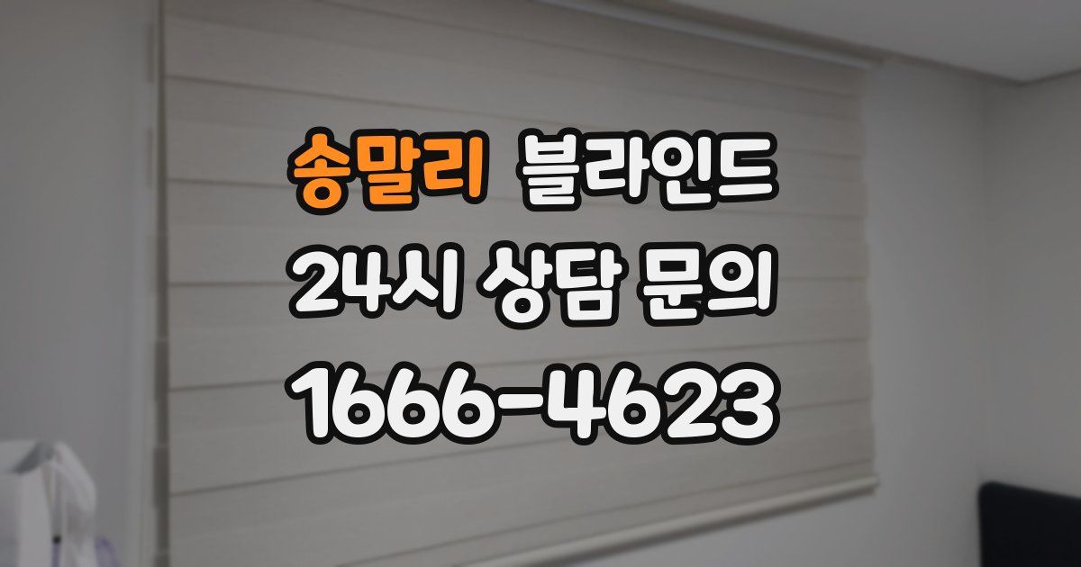 송말리 블라인드