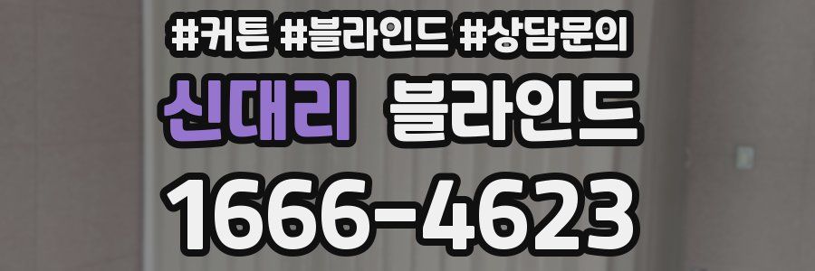 신대리 블라인드