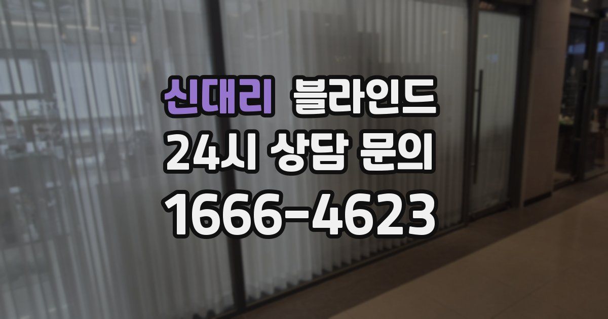 신대리 블라인드