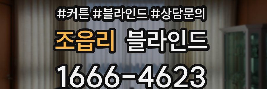 조읍리 블라인드
