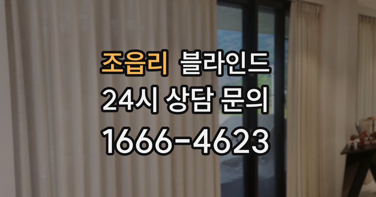 조읍리 블라인드
